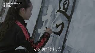 【書道コース】紹介動画2026