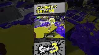 最悪すぎる！初動で圧倒した末路【スプラ3 / スプラトゥーン3 / Splatoon3 / しゅーた】
