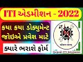 ITI Admission 2022 ITI ADMISSION ONLINE WEBSITE ITI ADMISSION GUJARAT ITI ADMISSION START