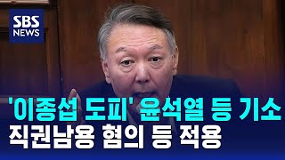 '이종섭 도피' 윤석열 등 기소…직권남용 혐의 등 적용 / SBS