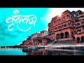 Radhe Radhe - राधे राधे - music video | hansraj Raghuwanshi | Mista Baaz | iSur  Vrindavan Darshan