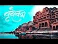 Radhe Radhe राधे राधे Music Video Hansraj Raghuwanshi Mista Baaz ISur Vrindavan Dars