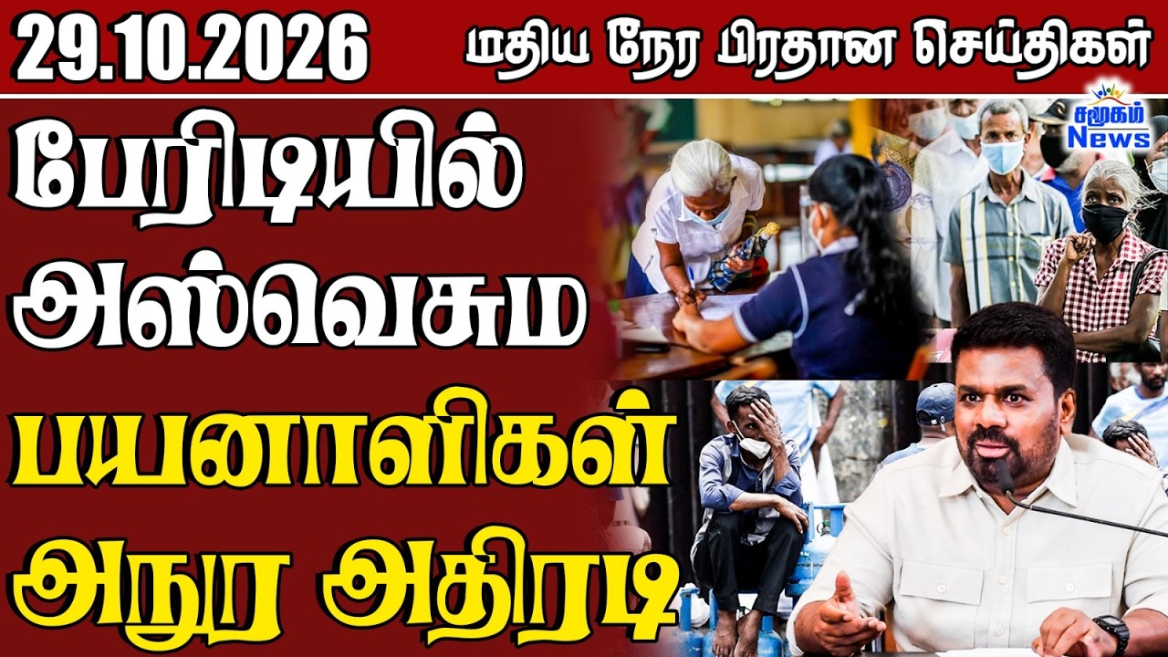 மதிய நேர பிரதான செய்திகள் - 29.10.2026 | Sri Lanka Tamil News
