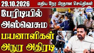 மதிய நேர பிரதான செய்திகள் - 29.10.2026 | Sri Lanka Tamil News 