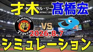 阪神 vs 中日 ゲームシミュレーション 2026.8.7【2026年ペナント/プロスピ2026】【プロ野球スピリッツ2026】【スタメン予想】予告先発は才木vs髙橋宏！！
