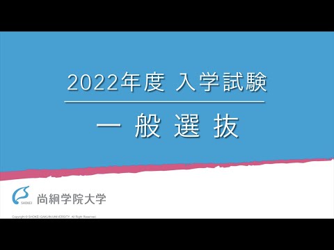 【2022年度入試説明】一般選抜　＜ONLINE OPEN CAMPUS＞