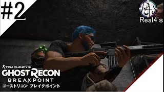 【生放送 ＃2】ショコラ,ショバクロ,たいちの「ゴーストリコンブレイクポイント」【Real4's 】