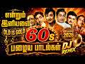 60s Old Tamil Songs DJ Remix 2026 பழைய பாடல்கள் DJ Remix Old Is Gold Tamil H