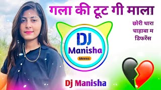 Download lagu गला की टूट गी माला ~ Dj Remix ( New Meena Geet Dj Remix ) Kajod bhal dj remix Song mp3