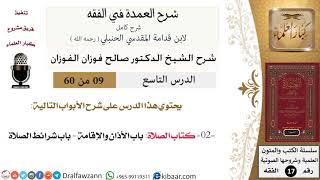 صورة 09 من 60 / شرح العمدة في الفقه / كتاب الصلاة / صالح الفوزان / الفقه / كبار العلماء