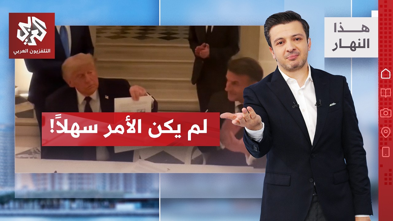 ماذا قال ترمب عند التوقيع على مذكرة التفاهم مع إيران؟│ هذا النهار