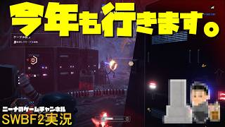【SWBF2】今年も行きます。【スターウォーズバトルフロント２実況】
