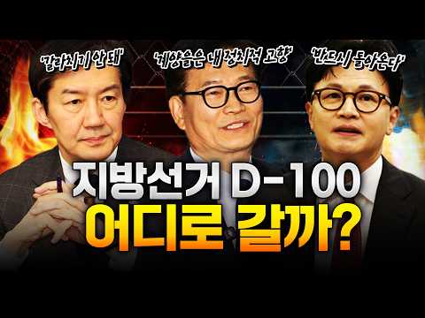 지방선거 D-100! 송영길·조국·한동훈 '잠룡' 출마설! https://img.youtube.com/vi/M07wceBIkbU/hqdefault.jpg 지방선거 D-100! 송영길·조국·한동훈 '잠룡' 출마설!