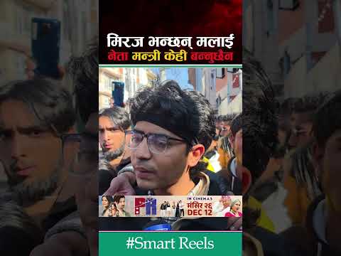 मिरज भन्छन् मलाई नेतामन्त्री केही बन्नु छैन। #smartmedia