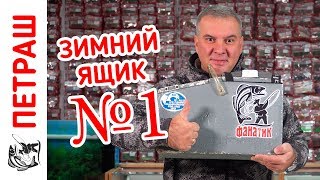 Лучший зимний ящик для рыбалки