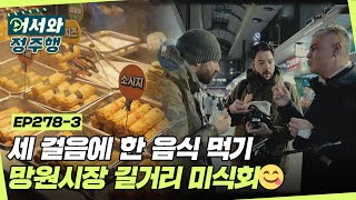 세 걸음에 한 음식 먹기🍽 이탈리아 셰프들의 망원시장 길거리 미식회😋 l #어서와정주행​ l #MBCevery1 l EP.278-3