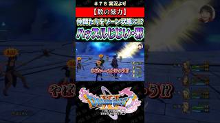 【数の暴力】仲間たちをゾーン状態に!? ハッスルじじい・邪【ドラクエ11S実況】#ドラゴンクエスト #dq #dq11s #2Dモード #ゲーム実況 #shorts