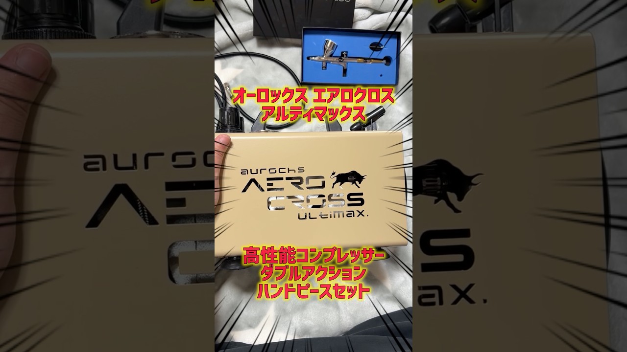 プラモデル塗装環境をプロ級にしませんか？ #ガンプラ #エアブラシ #プラモデル