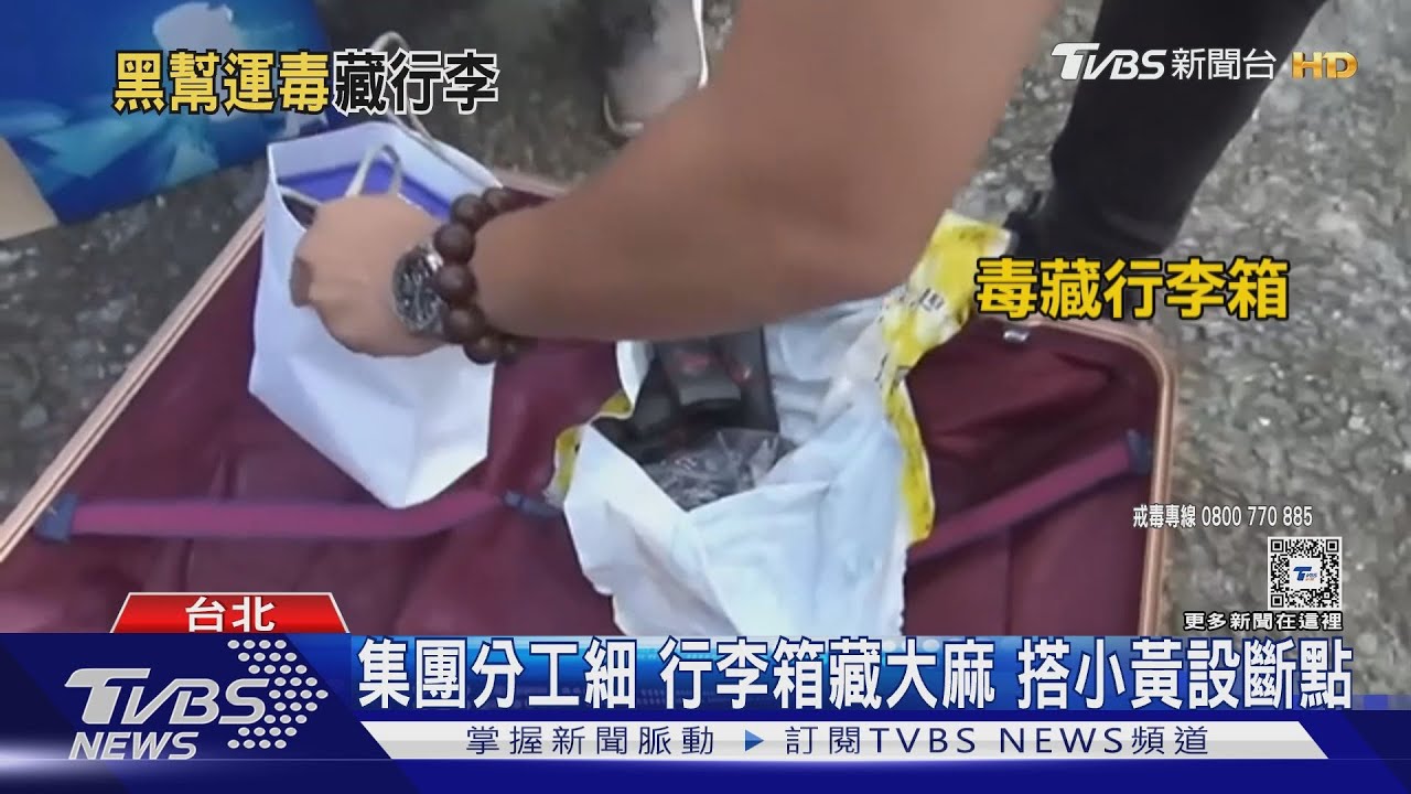 千萬毒品靠「行李箱」販運 走在路上難察覺