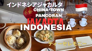 🇮🇩インドネシアジャカルタ中華街はじめての優雅ティーセレモニー中国茶を嗜む汲泉茶舎(Pantjoran Tea House)#chinatown #chinesetea #飲茶 #ジャカルタ観光
