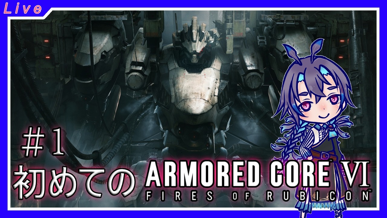 ARMORED CORE VIを遊ぶぞ。シリーズ自体初ですよ！1回目
