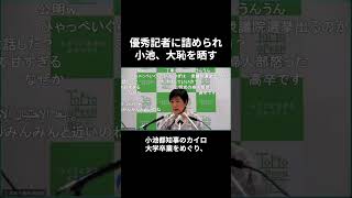 小池、記者の鋭い質問に答えられず会見で大失態【小池百合子/さとうさおり/小池都知事】