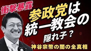 参政党は統一教会の隠れ子？神谷宗幣の闇の全真相！韓鶴子様と発言！？アムウェイも参戦、CIAのSNS工作
