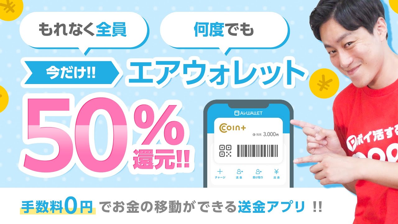 【手数料無料】エアウォレットで支払うと50%還元!!最大7万7,700円相当もらえるチャンスも!!【AirWallet】