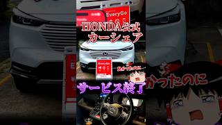 ホンダ公式の名カーシェアサービス、終了のお知らせ... #everygo