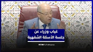غياب وزراء عن جلسة الأسئلة الشفهية يثير امتعاض النواب بالبرلمان thumbnail
