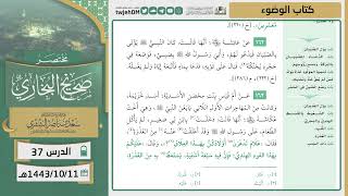 صورة دروس الحرم | مختصر صحيح البخاري | ( كتاب الوضوء ) للشيخ أ.د. سعد بن ناصر الشثري | الدرس (37)