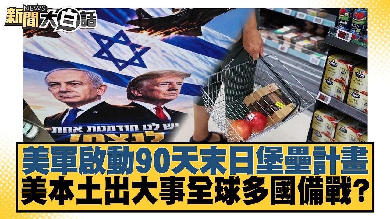 美軍啟動90天末日堡壘計畫 美本土出大事全球多國備戰？【#新聞大白話】20261029 6│#高佩珊 #介文汲 #嚴震生 @tvbstalk