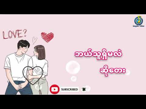 ဘယ်သူရှိမလဲ - ဆိုတေး (Lyrics)