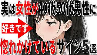 【脈ありサイン】実は女性が中高年男性に惚れかけているサイン5選!!【恋愛 雑学】