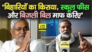 Bihar के लोगों का Room Rent, School Fees, Electricity Bill माफ करेंगे CM Nitish, Pappu Yadav ने पूछा | DOWNLOAD THIS VIDEO IN MP3, M4A, WEBM, MP4, 3GP ETC