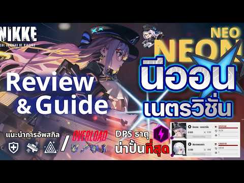 NIKKE : Review "นีออน เนตรวิชั่น" DPS ไฟฟ้าที่เก่งที่สุดในแพทช์ปัจจุบัน
