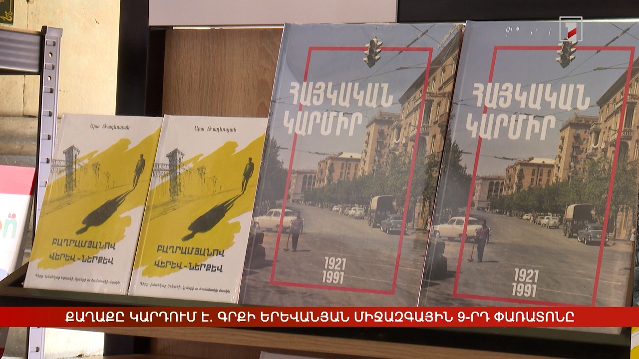 Քաղաքը կարդում է. Գրքի երևանյան միջազգային 9-րդ փառատոնը