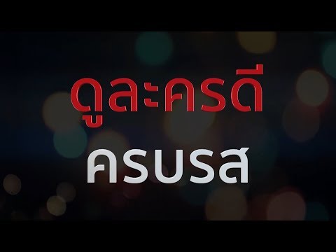 คลิกเพื่อดูคลิปวิดีโอ