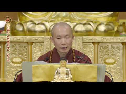 《沙彌十戒威儀錄要》第五集 果良律師主講