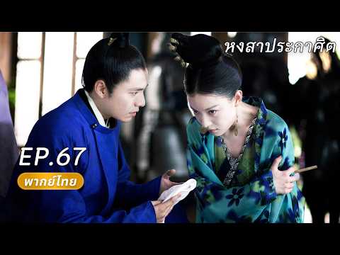 พากย์ไทย | EP67 FULL องค์หญิงอดีตราชวงศ์แกล้งเป็นชายเข้ารับราชการ ร่วมมือแก้แค้นกับอ๋องที่ถูกทอดทิ้ง