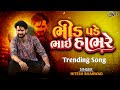 ભીડ પડે ભાઈ હાંભરે Hitesh Bharwad Instagram Trending Song Viral Song 2