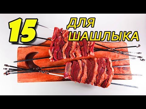 15 ТОВАРОВ ДЛЯ ШАШЛЫКА С АЛИЭКСПРЕСС, КОТОРЫЕ ПОМОГУТ СДЕЛАТЬ САМЫЙ АППЕТИТНЫЙ ШАШЛЫК