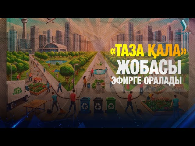 «Таза қала» жобасы эфирге оралады