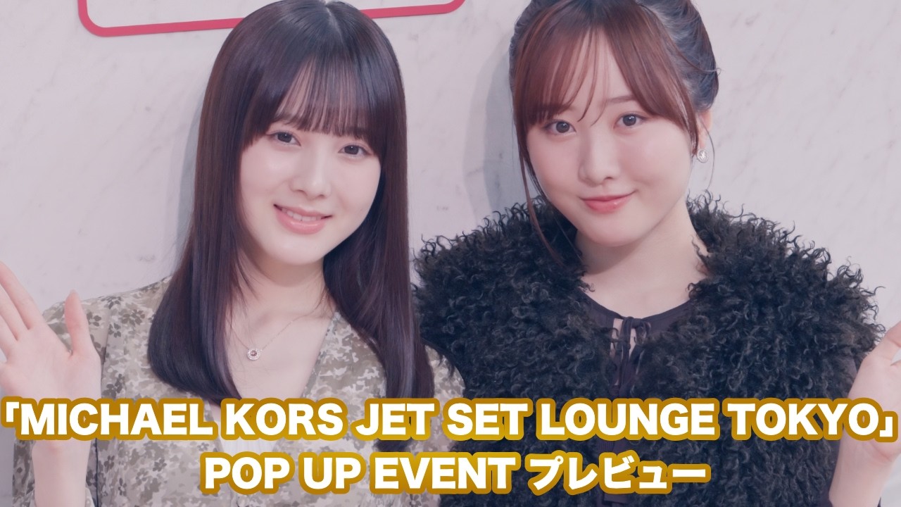 息ぴったり、本田望結・紗来姉妹が登場！望結「どこを見てもワクワクするような空間」紗来「足を運んでいただけたら」「MICHAEL KORS JET SET LOUNGE TOKYO」ポップアップ開催中