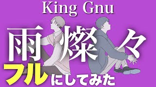 【フル】King Gnu／雨燦々　キングヌー完コピ職人が予想で完成させてみた　日曜劇場「オールドルーキー」主題歌