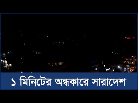 ১ মিনিটের অন্ধকারে সারাদেশ