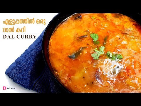 Simple Dal Curry | ഈസി പരിപ്പ് കറി | Dal Curry | Easy Parippu Curry | Special Dal Curry | EP #246 Video