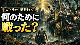 【エルデンリング】ゴドリックを倒しても話がわからない人へ｜ここまでの物語だけ整理