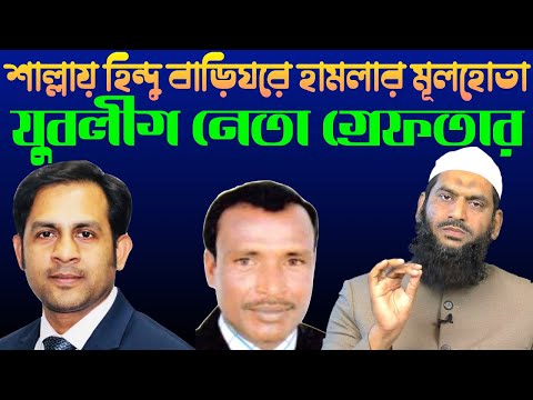 শাল্লায় হিন্দু বাড়িঘরে হামলার মূলহোতা যুবলীগ নেতা গ্রেফতার || Nazmul Hasan || New York Voice