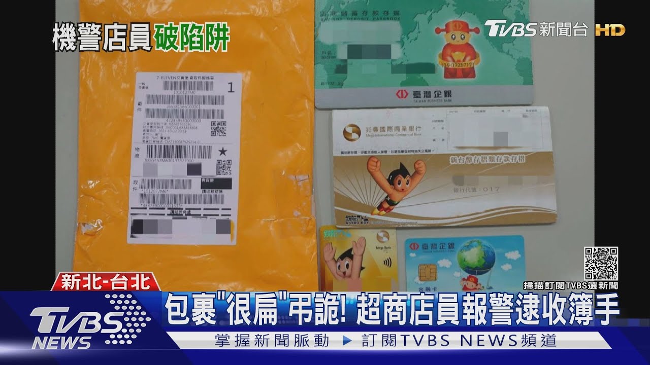 包裹「很扁」弔詭！　超商店員報警逮收簿手